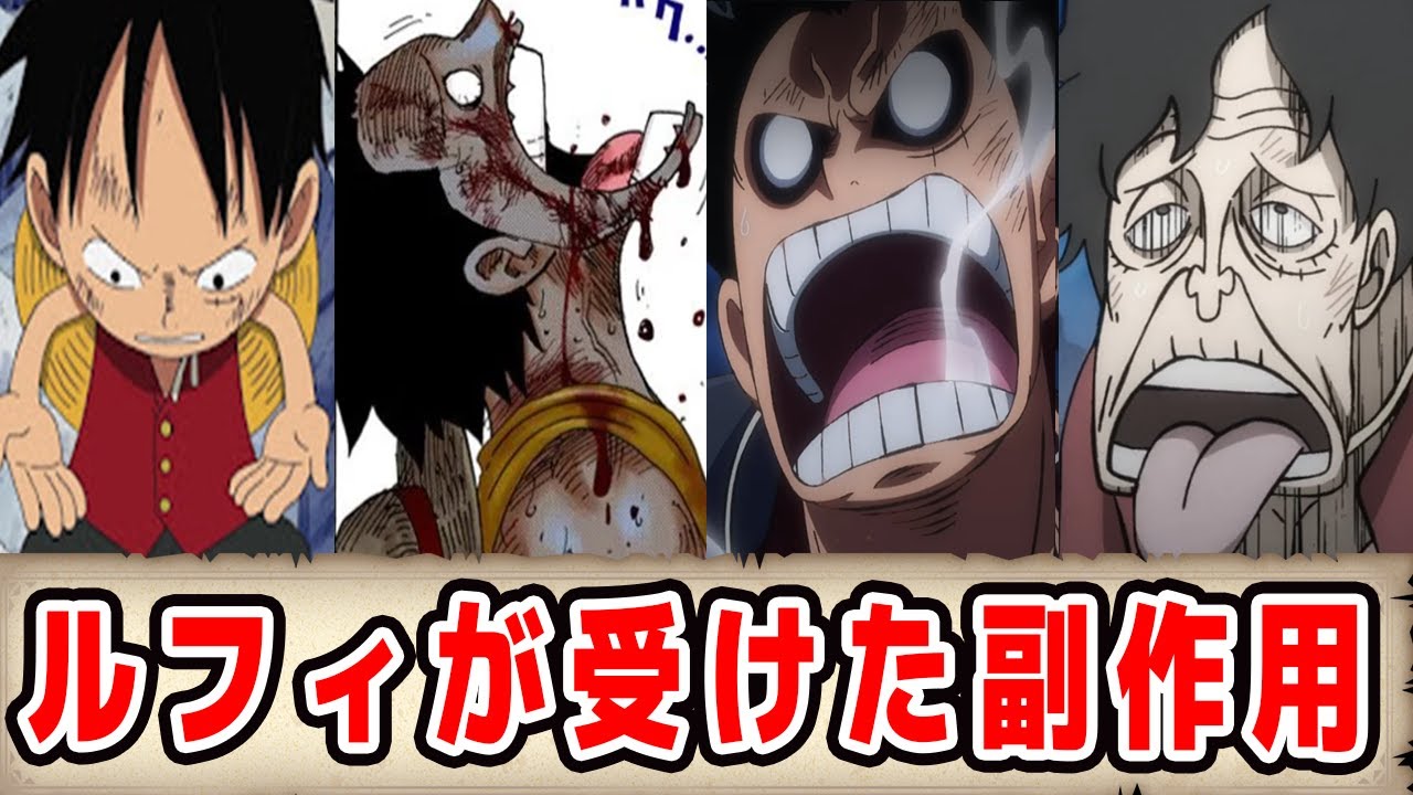 ルフィがこれまでに受けてきた副作用まとめ【寿命がやばい】 - YouTube