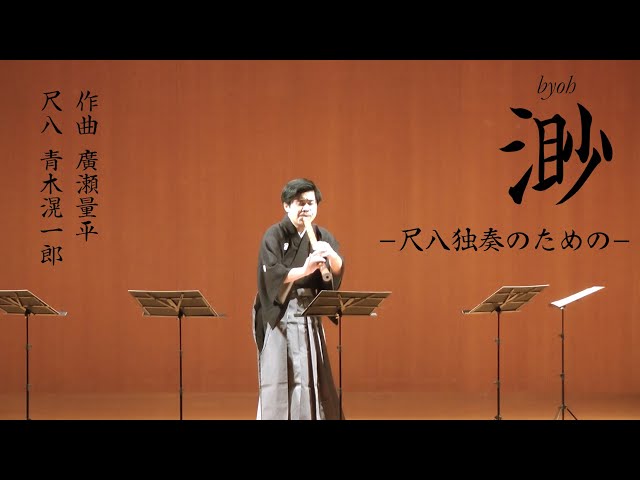 廣瀬量平『渺 -尺八独奏のための-』（Byoh for Shakuhachi Solo）[LIVE