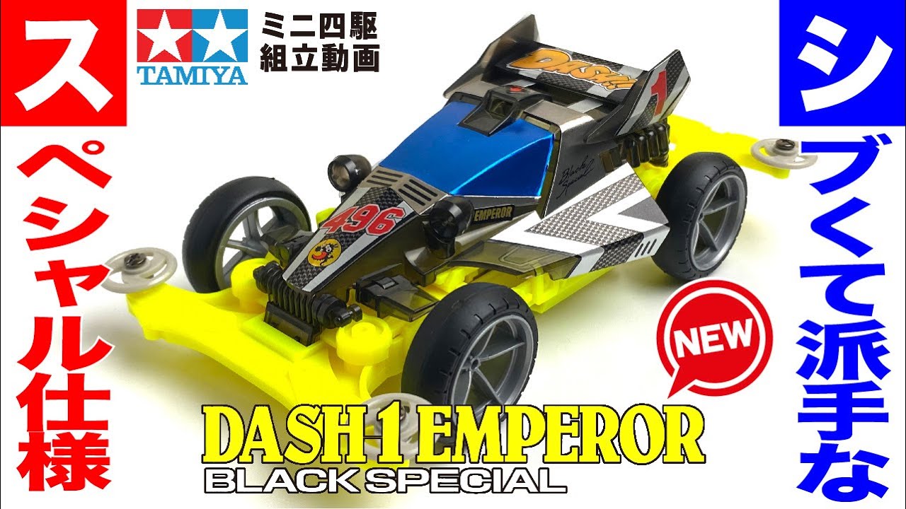 ミニ四駆】ダッシュ1号・エンペラー ブラックスペシャル MSシャーシ を