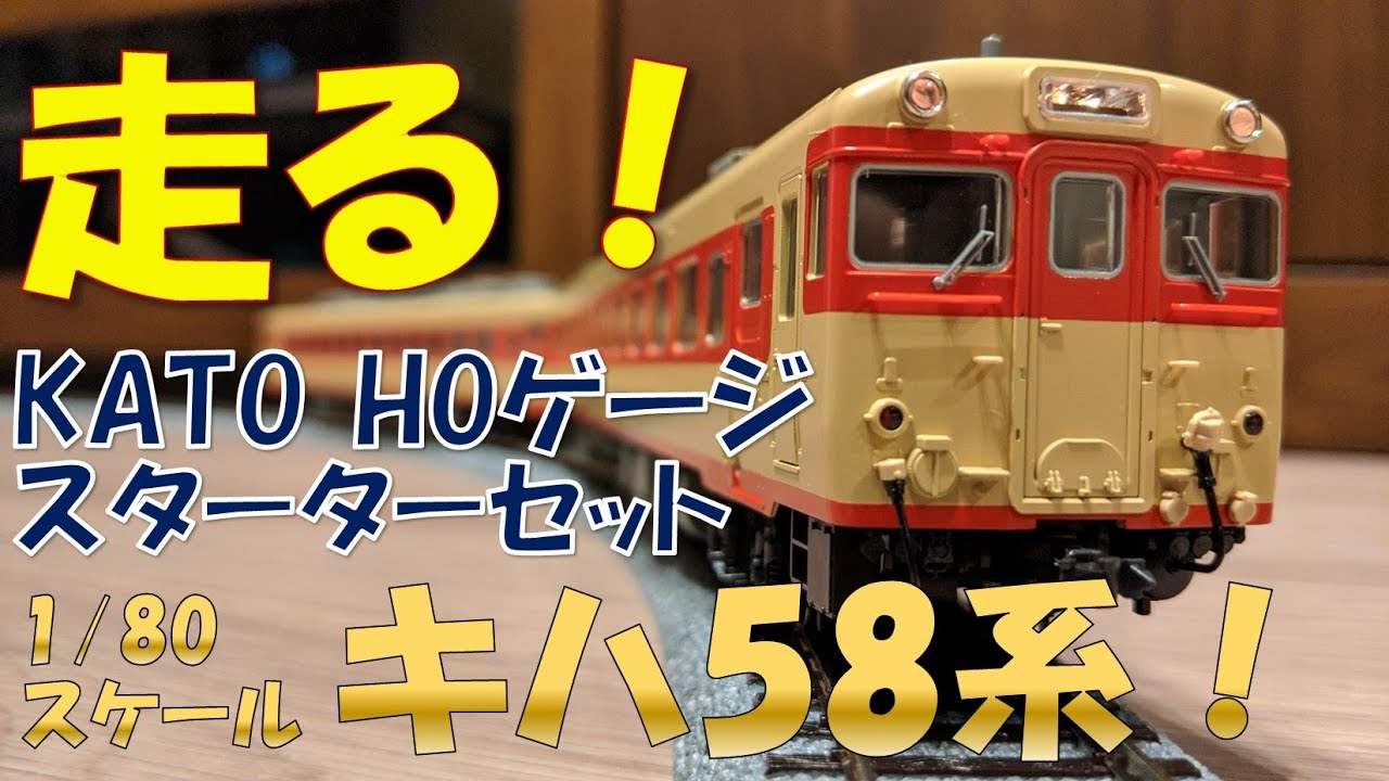 鉄道模型 HOゲージ走行】1/80スケール キハ58系【工房しおかぜ】 - YouTube