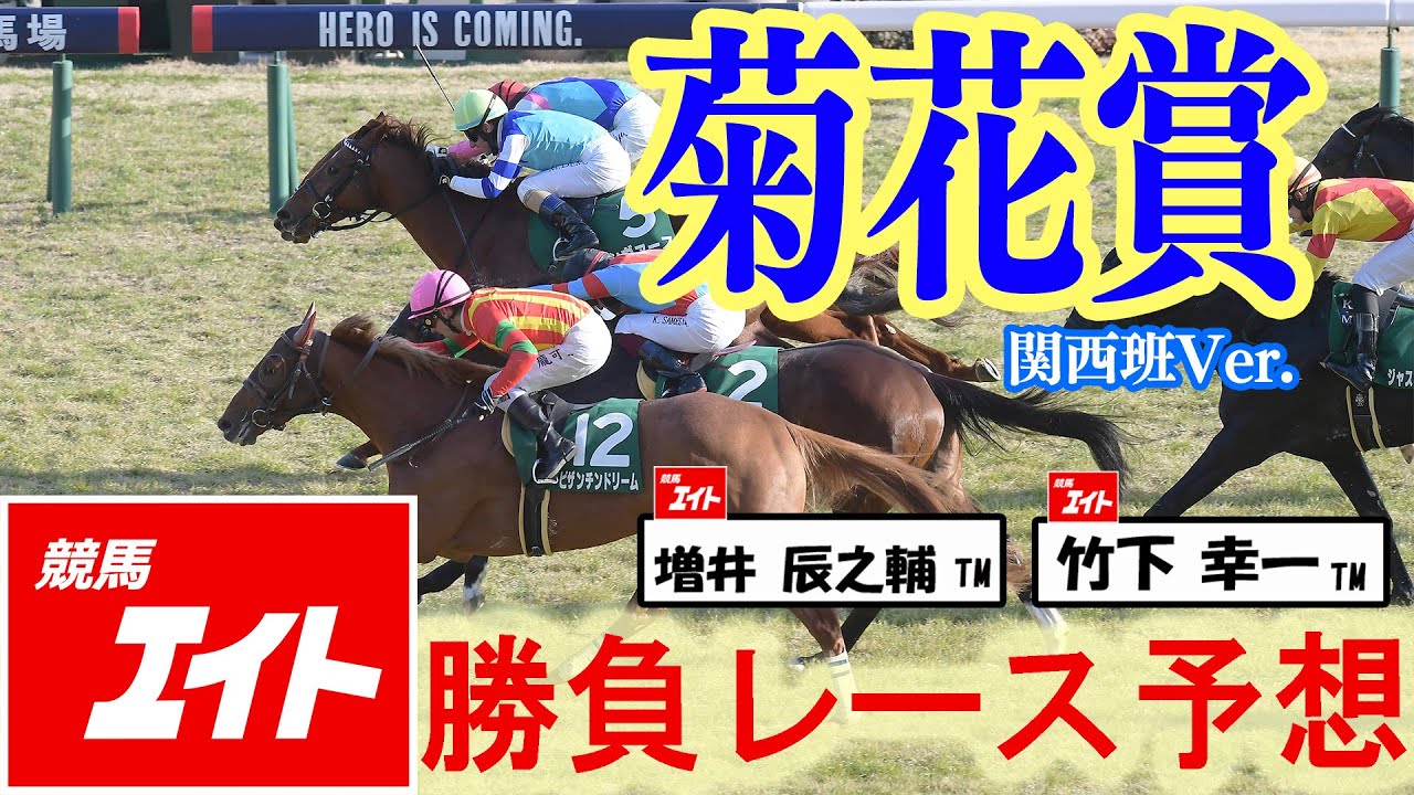 競馬エイト今週の勝負レース】菊花賞（増井＆竹下） - YouTube