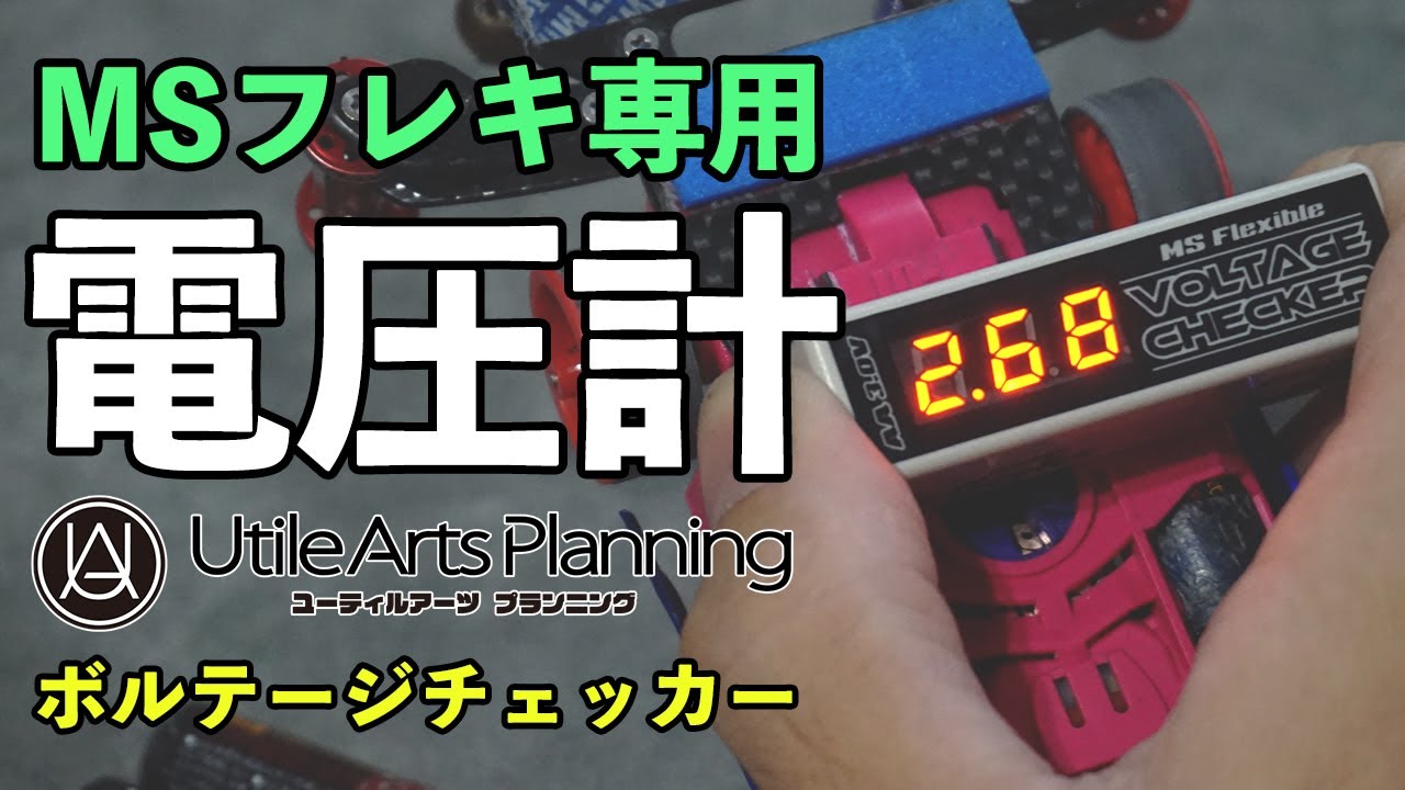 ミニ四駆】攻めた商品！MSフレキ専用の電圧計！ユーティルアーツ