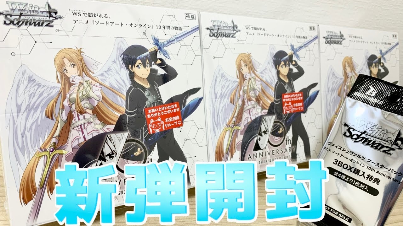 SAO 10th Anniversary 未開封BOX シュリンク付き 7BOX 【公式通販】