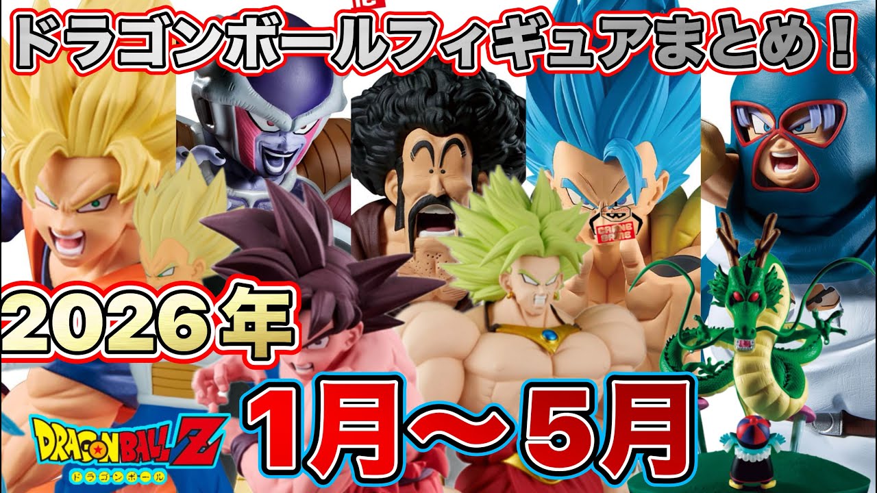 まとめ】2026年1月〜5月に登場するドラゴンボールプライズ景品まとめ