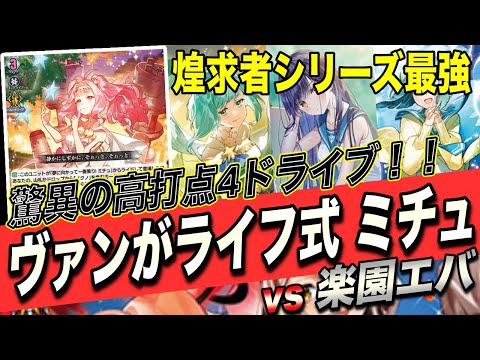 ヴァンガード】リリカルモナステリオ最強クラス！！捲りが超強化された