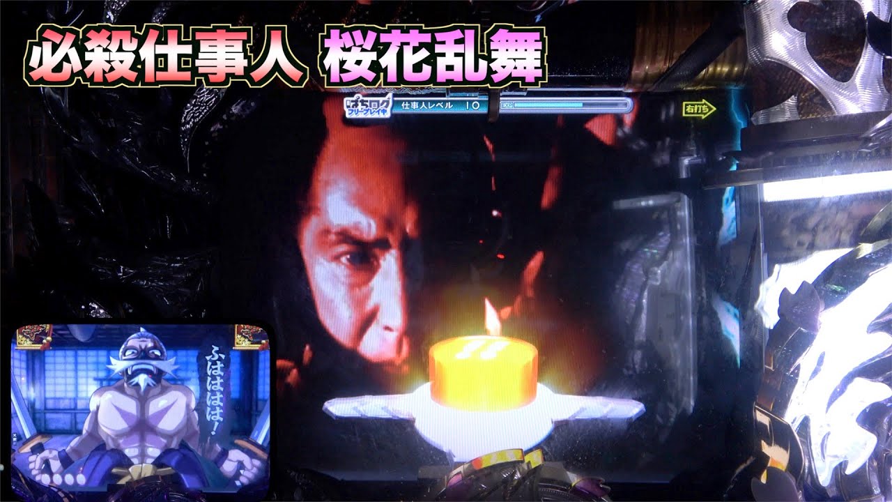 懐かしの【CRぱちんこ必殺仕事人 桜花乱舞】夜背景出現から注目の展開