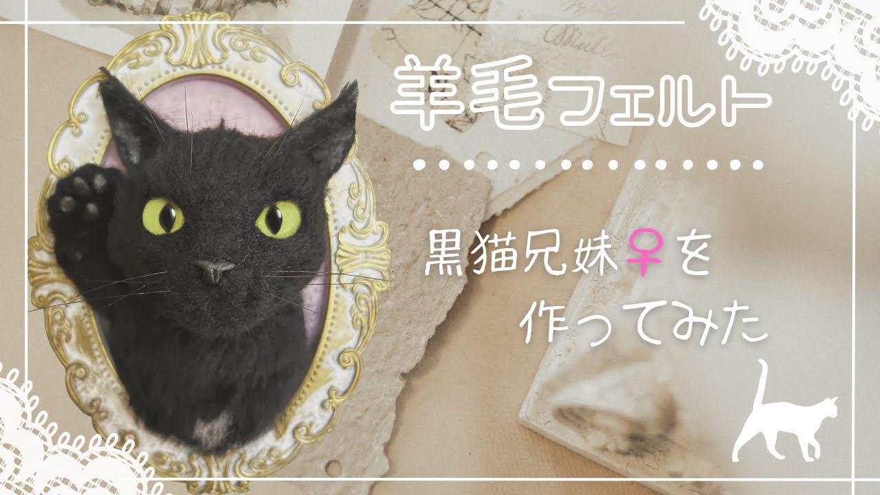 羊毛フェルト】黒猫の兄妹猫を作ってみました【猫】 - YouTube