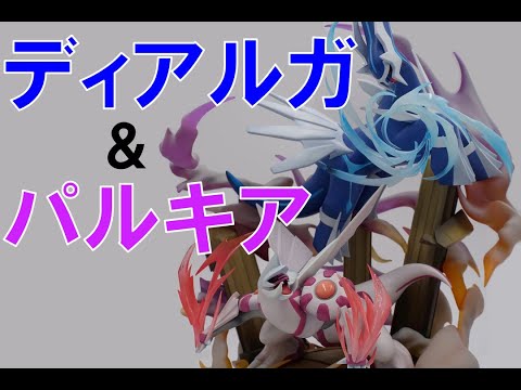 国内フィギュア】ディアルガ&パルキア開封レビューです！でかいです