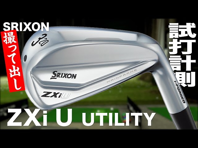 メンバー限定】スリクソン『 ZXi U』ユーティリティ トラックマン試打