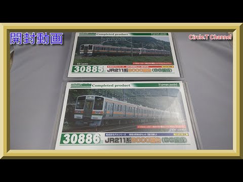 開封動画】グリーンマックス 30885 JR211系6000番台（GG編成）基本2両