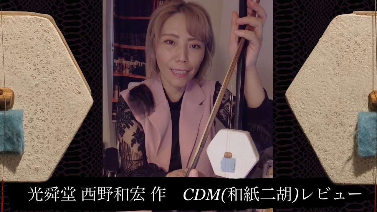光舜堂 西野二胡 CDM(和紙)二胡の紹介 #西野二胡 #光舜堂 #二胡 #erhu