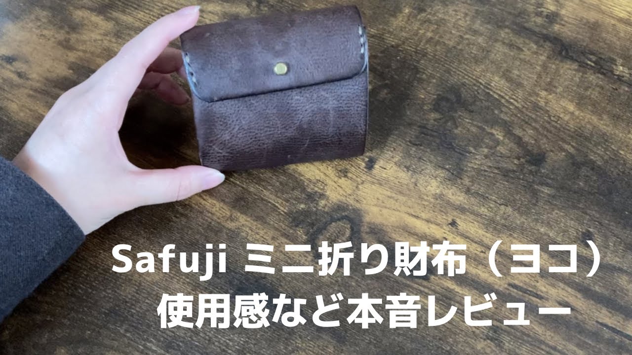 本音レビュー】safujiのお財布を実際に3か月使ってみた感想など｜ミニ
