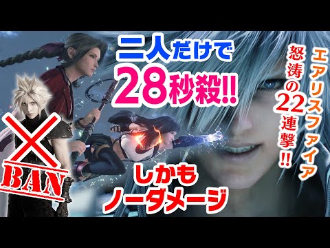 FF7R HARD ヴァイス 28秒 2人だけでノーダメージ撃破TA ルールガン無視