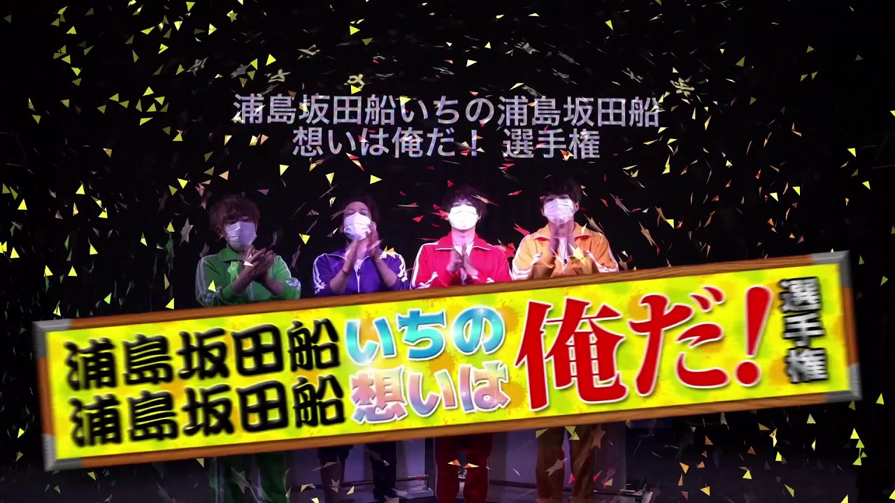 浦島坂田船 あほの坂田。 Venus 2018年 等身 2025年最新】浦島坂田船