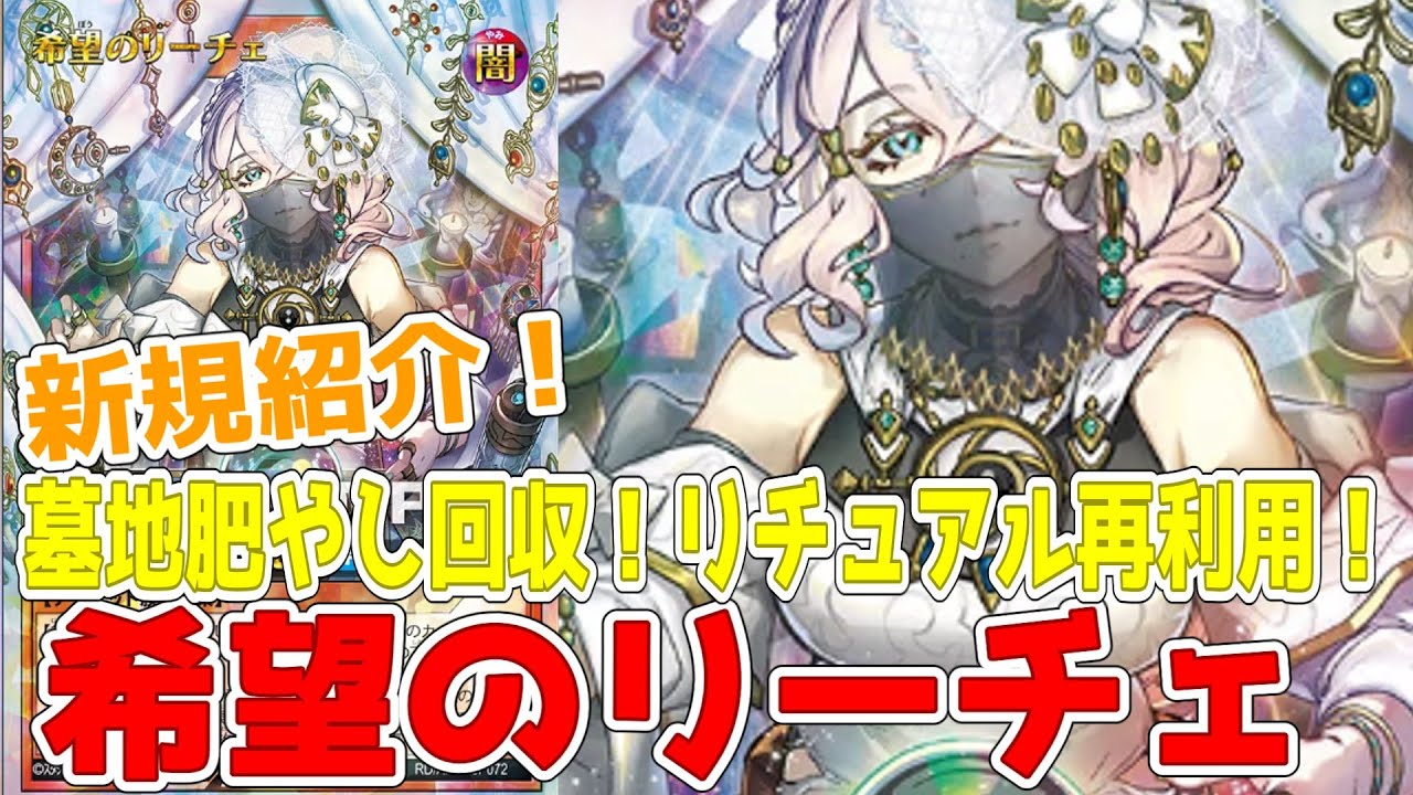 ラッシュデュエル】新規紹介！希望のリーチェ！リチュアル回収すれば