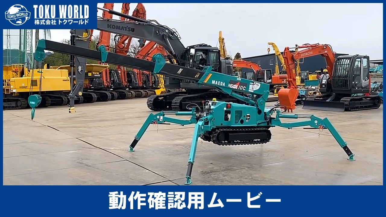 MAEDA 前田製作所 MC-104CW カニクレーン スパイダークレーン 1t