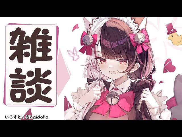 雑談 ⳼ 雑談枠が…まさか1ヵ月ぶりだったとは🐤 【夜見れな/にじさんじ