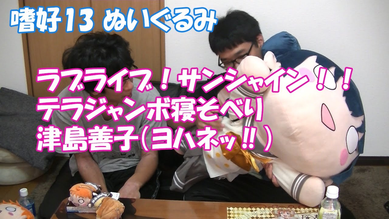 これぱ！嗜好 No.13】テラジャンボ寝そべり 津島善子 - YouTube
