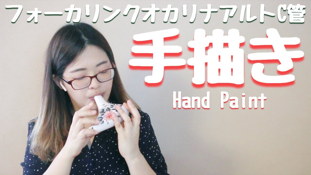 試奏動画】Focalinkオカリナ「ハンドペイント（手描き）」 - YouTube