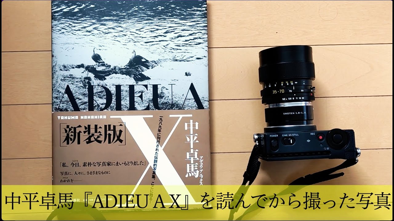 中平卓馬『ADIEU A X』を読んでから撮った写真 - YouTube