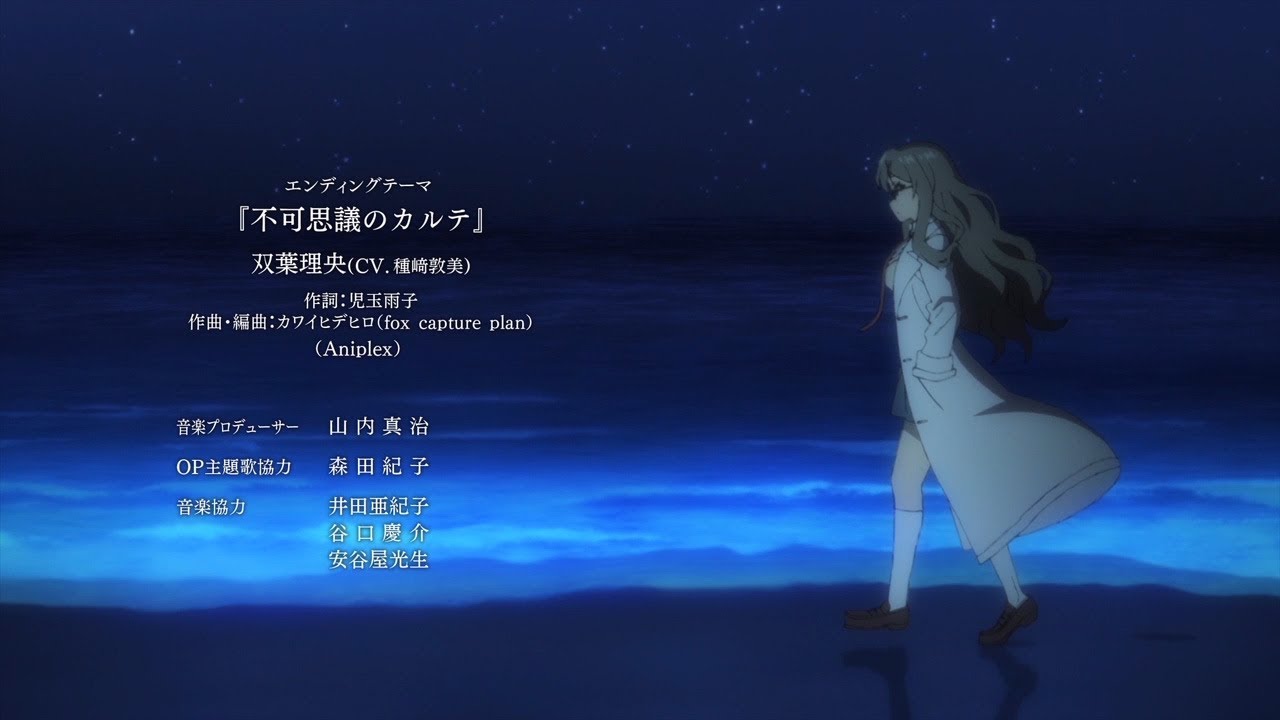 青春ブタ野郎はバニーガール先輩の夢を見ない EDテーマ「不可思議の