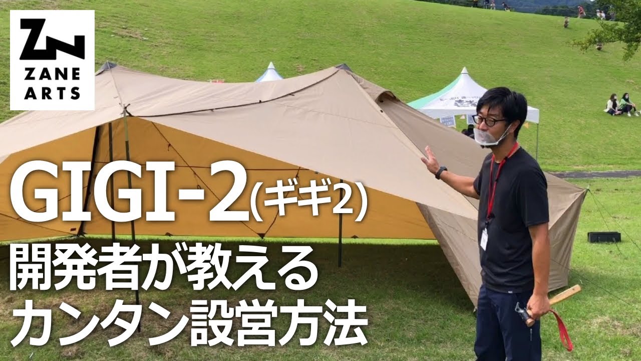 Developer's Guide to Easy Setup] Zane Arts GIGI-2 #Shelter #Setup