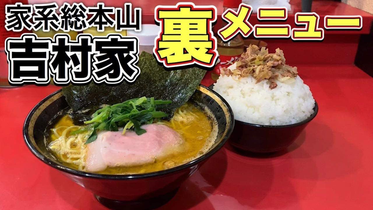 家系ラーメン総本山【吉村家】裏メニューで大食い【飯テロ】ramen
