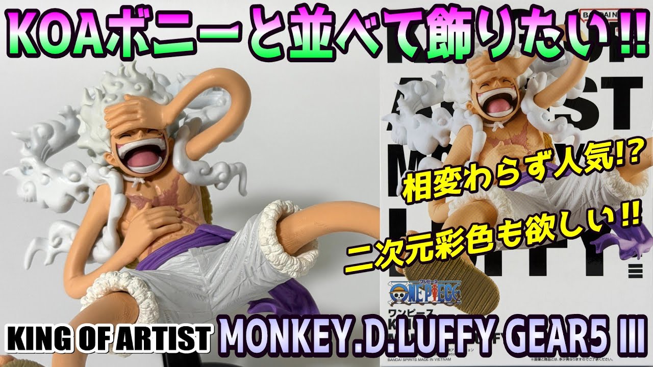 Review] KING OF ARTIST MONKEY.D.LUFFY GEAR5 Ⅲ [One Piece] - YouTube