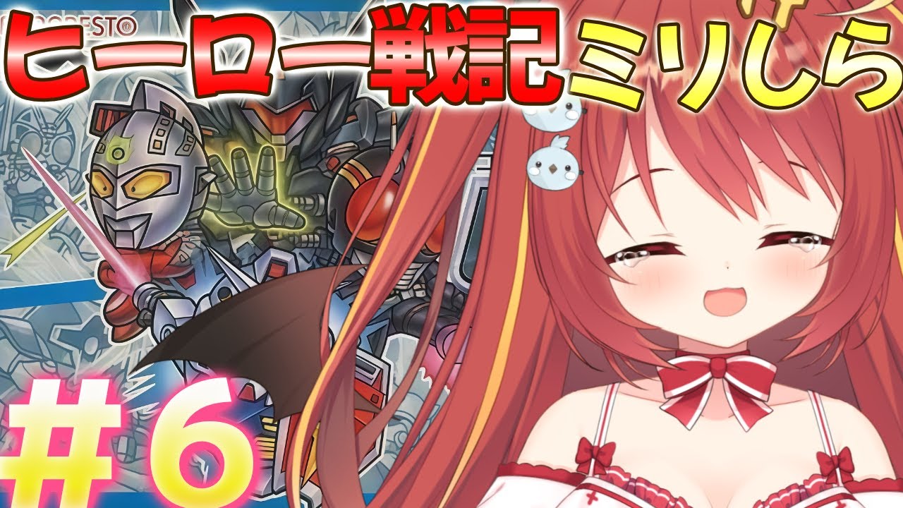 ヒーロー戦記 】#6 ※クリア後隠し要素回収 ミリしらヒーロー戦記