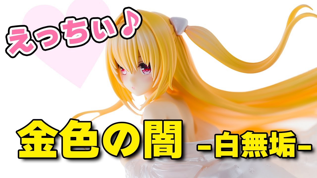 フィギュア】F:NEX To LOVEる -とらぶる- ダークネス 金色の闇 -白無垢