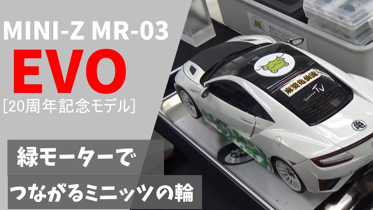 MINI-Z】緑モーターでつながる、ミニッツ友達の輪 MR-03EVO(W-MML