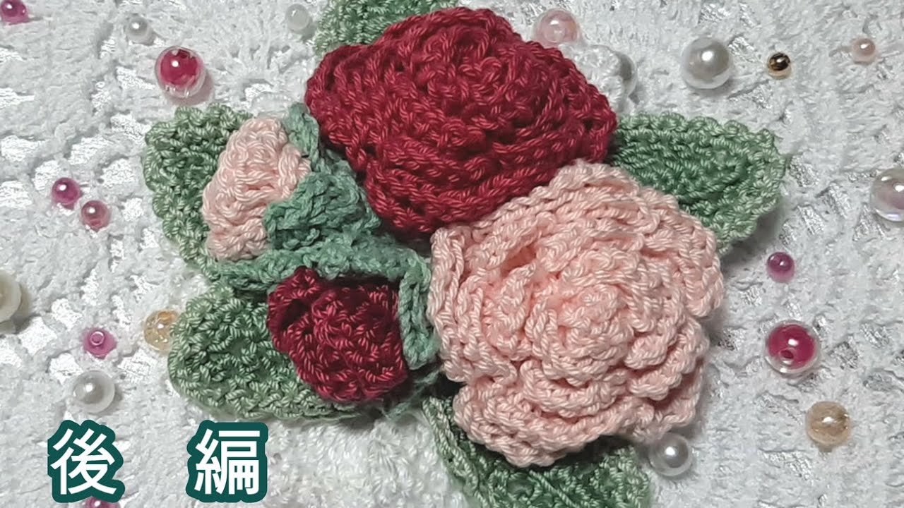 レース編み③ 薔薇の花コサージュ 後編 編み図、編み方とコツ 100均の