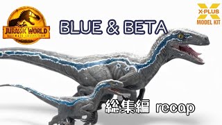 ジュラシック ワールド 新たなる支配者: ラプトル ブルー & ベータ