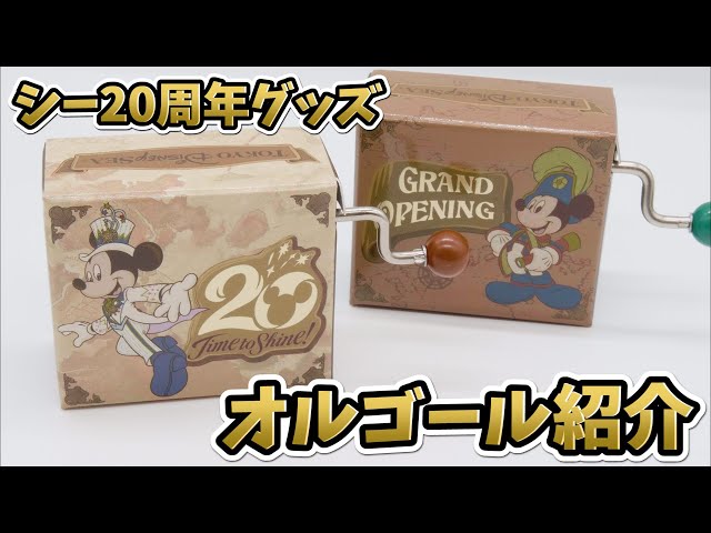 ディズニーシー20周年グッズ】オルゴールの音色を紹介！ 東京