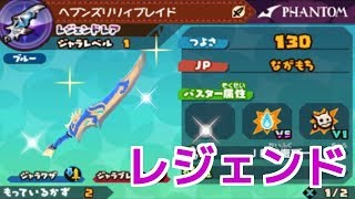 スナックワールドトレジャラーズ】レジェンドレアのヘブンズリリィ