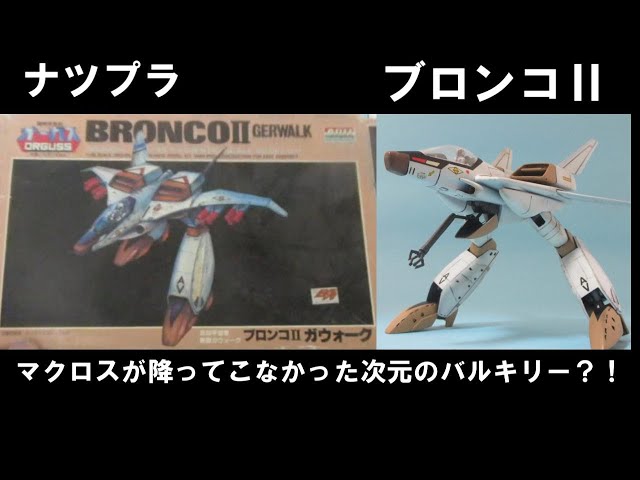 ナツプラ】【ブロンコⅡ】1/48 アリイ（現マイクロエース）のキット 超