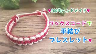 2本のワックスコードで作れる！両面楽しめる平結びのブレスレット♥100