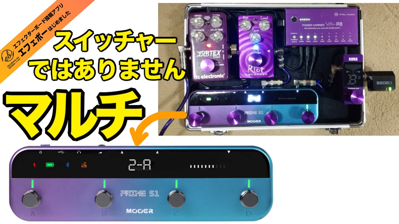 第2404回 コレがマルチ？スイッチャーのようなMooer Prime S1に注目を