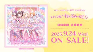 ミニAlbum「いっつあ！すまいるわーるど！！」 | BanG Dream