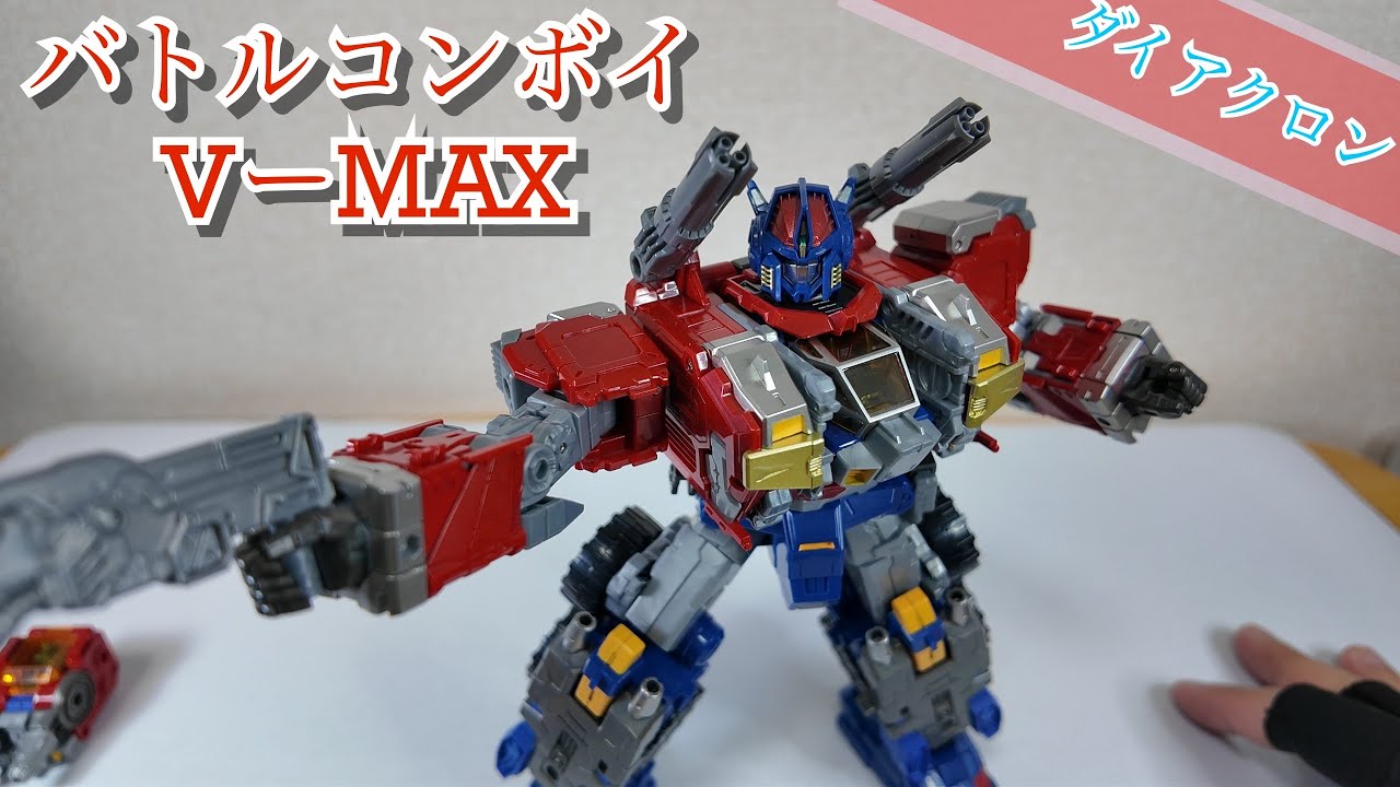 ダイアクロン】バトルコンボイV -MAX【傑作玩具】 - YouTube