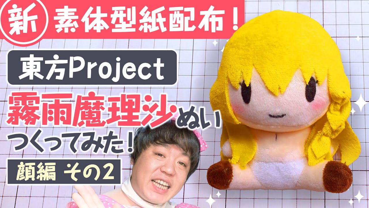 🧸【型紙配布】可愛いお顔が完成っ☆東方、霧雨魔理沙ちゃんの