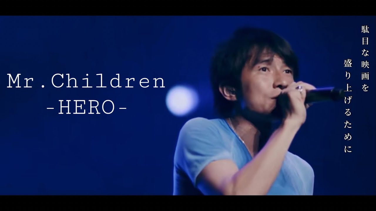 HERO｣ Mr.Children LIVE Remix Tour 2002~2013 歌詞あり - YouTube