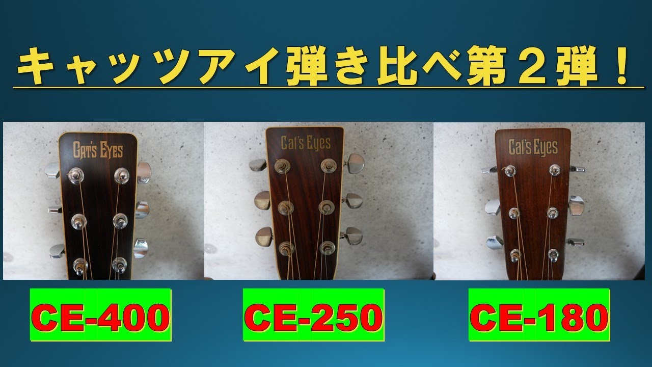 キャッツアイギターを徹底比較 その2(CE-400 CE-250 CE-180) - YouTube