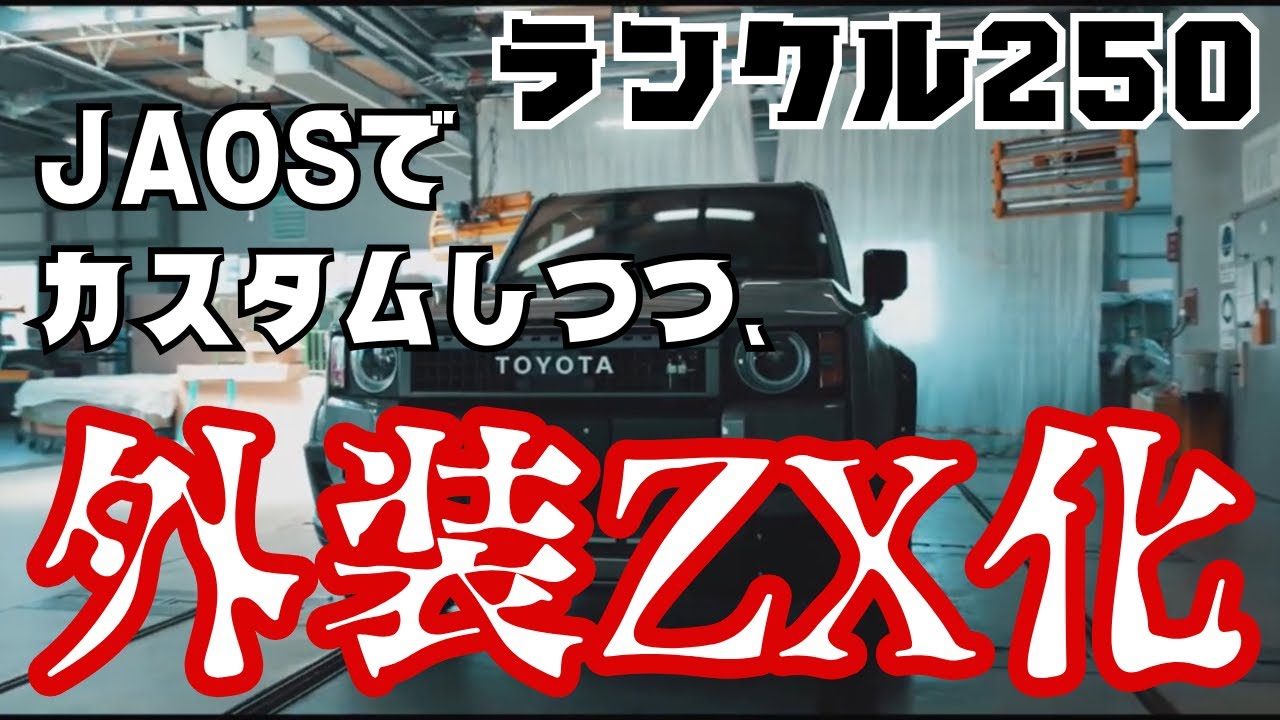 ランクル250を最上級仕様に！VX→ZX化＋JAOSパーツで迫力の