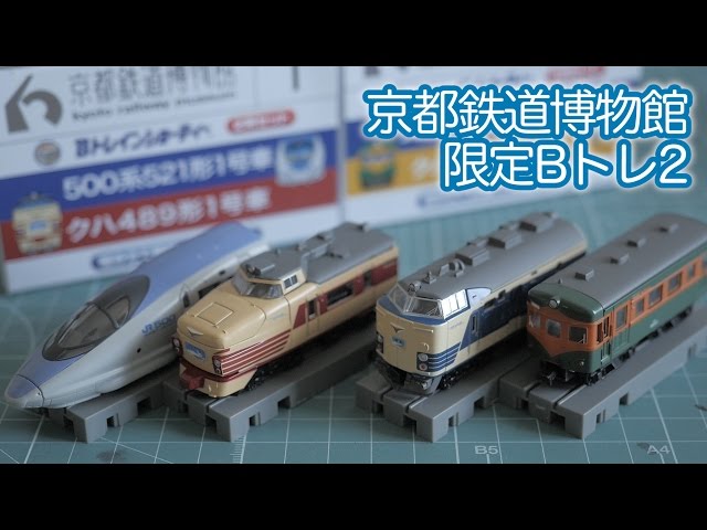 京都鉄道博物館 限定Bトレインショーティー② / クハネ581形電車 351