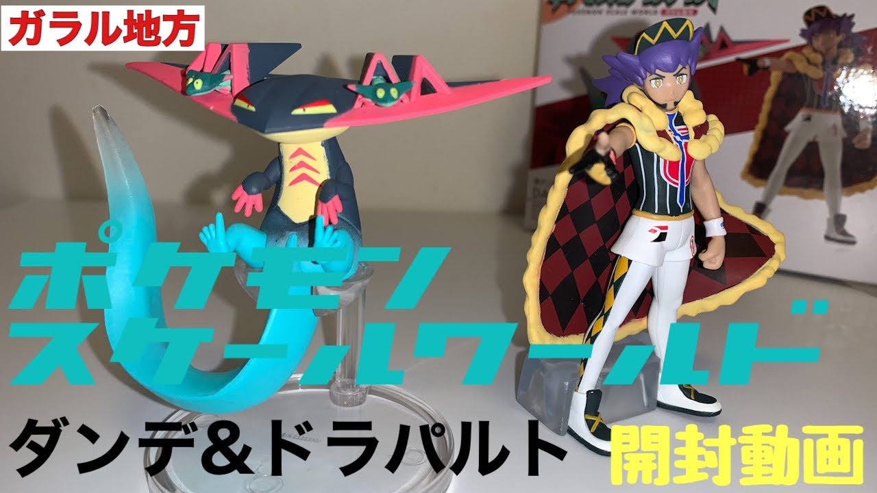 ポケモンスケールワールド】ダンデ&ドラパルト セットを開封