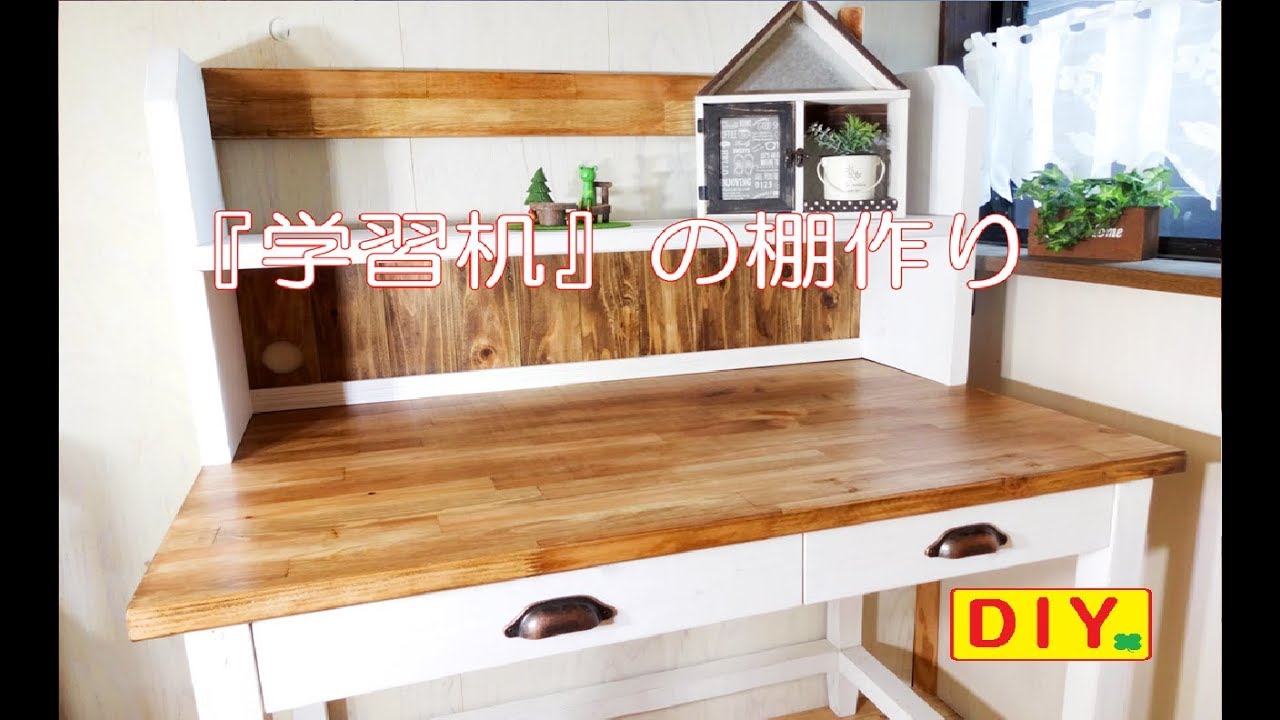 学習机diy アンティーク風な机の棚作り - YouTube