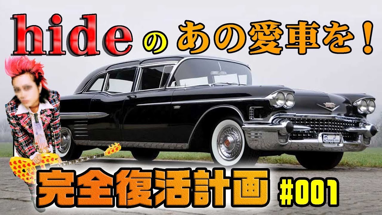 Cadillac Restoration Plan] #001 A plan to completely restore