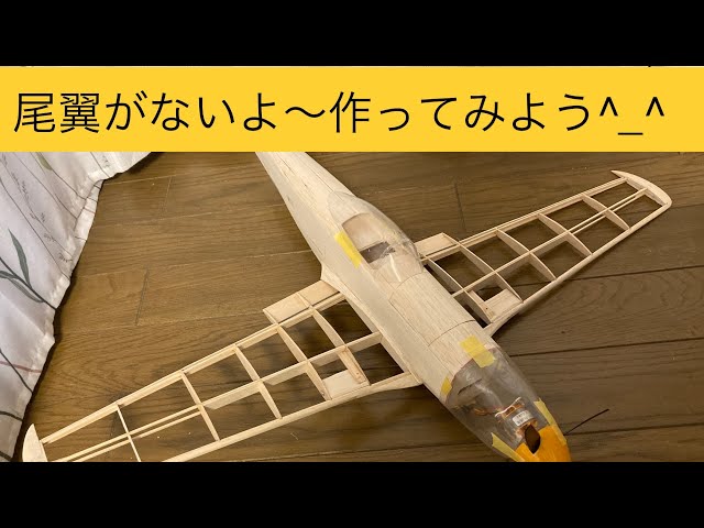 自作】ラジコン飛行機の作り方 尾翼編 how to make rc plane P51D