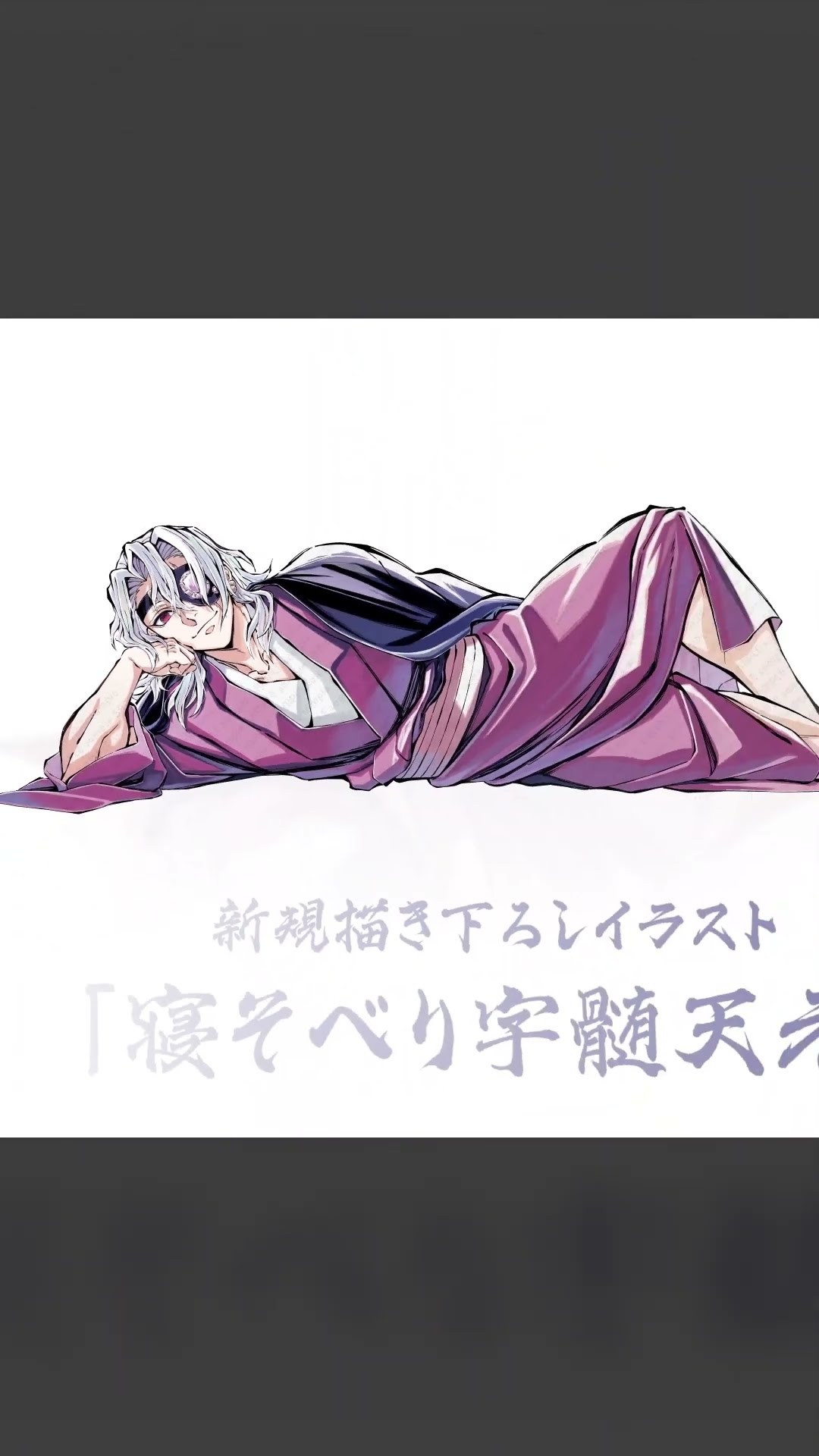 コミックマーケット104】新規描き下ろし「寝そべりイラスト」宇髄天元